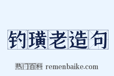 钓璜老造句是什么意思的图片